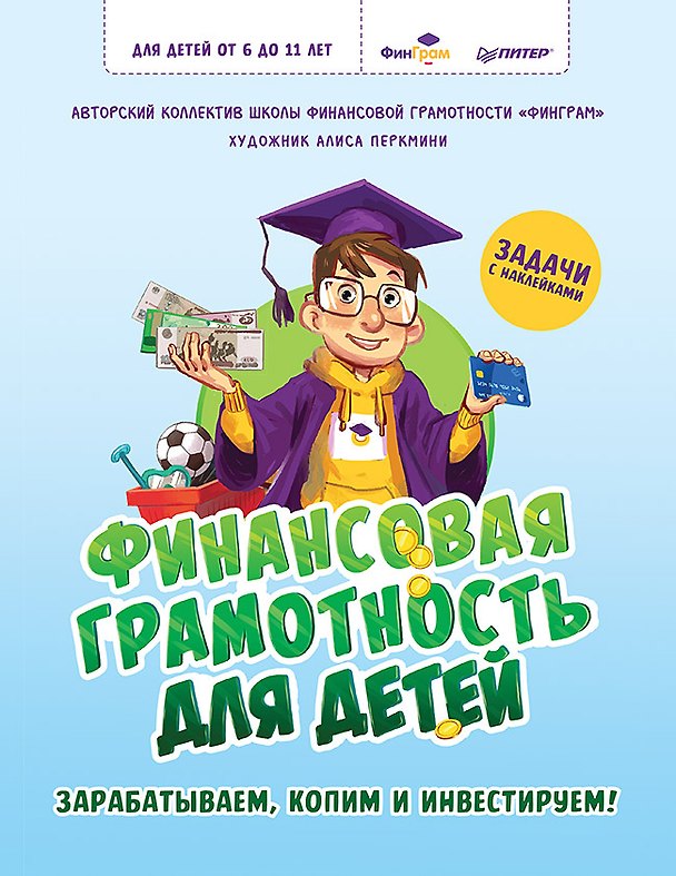 Книга Финансовая грамотность для детей. Зарабатываем, копим и инвестируем! Задачи с наклейками (Алиса Перкмини, Авторский коллектив школы финансовой грамотности «ФинГрам») — 1