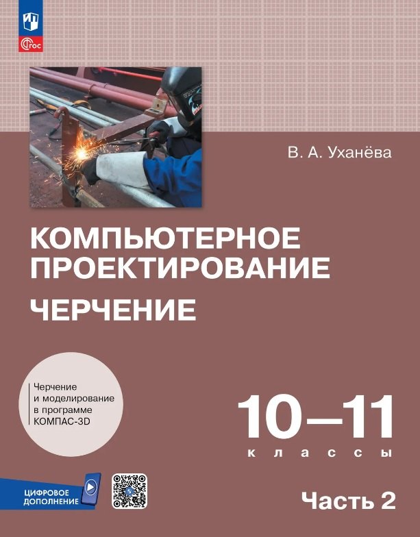 

Компьютерное проектирование. Черчение. 10-11 классы. Учебник. В 2-х частях. Часть 2