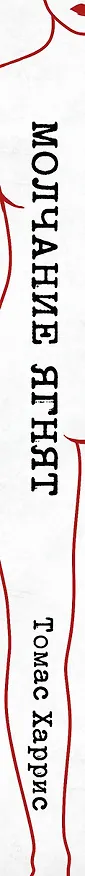 Книга Молчание ягнят (Томас Харрис) — 3