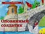 Книга Оловянный солдатик. По мотивам сказки Г.-Х. Андерсена (Ганс Христиан Андерсен)