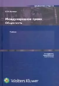 Международное право: Общая часть: Учебник — 2068810 — 1