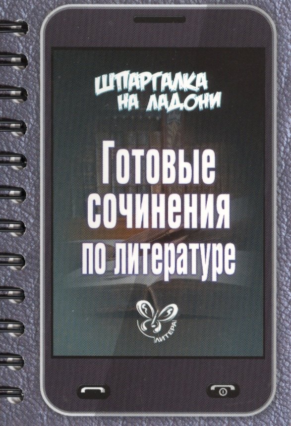

Готовые сочинения по литературе