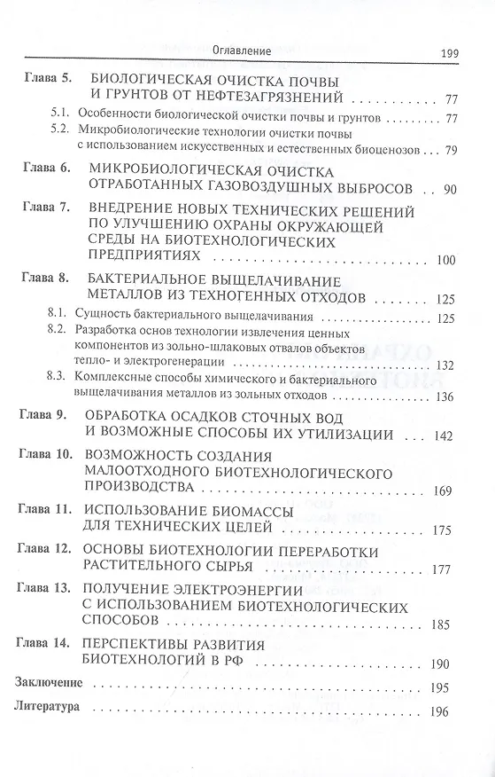 Книга Охрана окружающей среды: биотехнологические основы (Борис Ксенофонтов) — 4