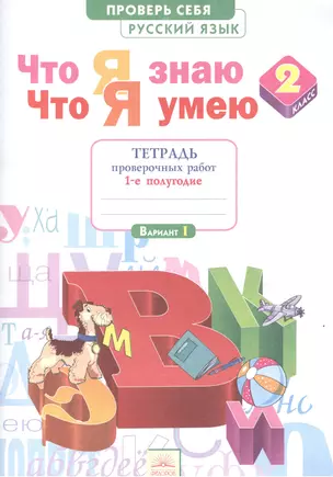 Что я знаю. Что я умею. Русский язык. 2 класс. Тетрадь проверочных работ. В 2 частях. ФГОС — 2528505 — 1