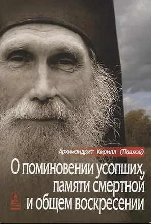 Книга О поминовении усопших памяти смертной и общем воскресении (м) Архимандрит Кирилл ()