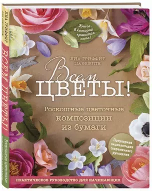 Всем цветы! Роскошные цветочные композиции из бумаги. Практическое руководство для начинающих — 2713887 — 1