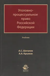 Уголовно-процессуальное право Российской Федерации. Учебник