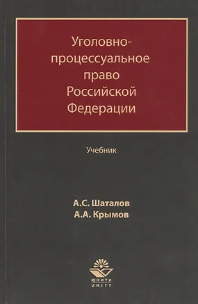 Книга Уголовно-процессуальное право Российской Федерации. Учебник (Александр Шаталов)