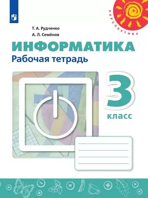 РабТетрадь 3кл ФГОС (Перспектива) Рудченко Т.А,Семенов А.Л. Информатика (к учеб. Рудченко Т.А.) (белая), (Просвещение,Институт новых технологий, 2019) — 2754529 — 1