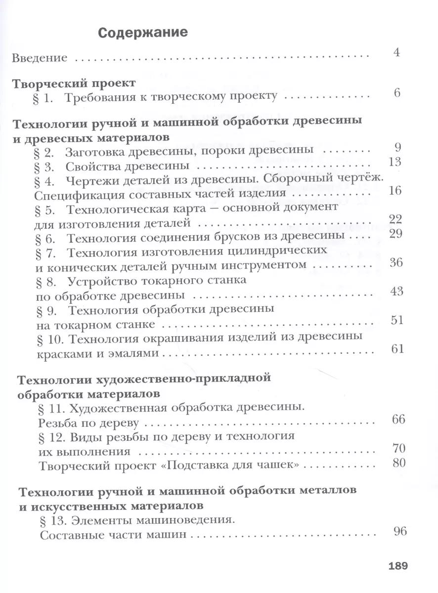 Технология. Индустриальные технологии. 6 класс. Учебное пособие - купить  книгу с доставкой в интернет-магазине «Читай-город». ISBN: 978-5-360-12106-0