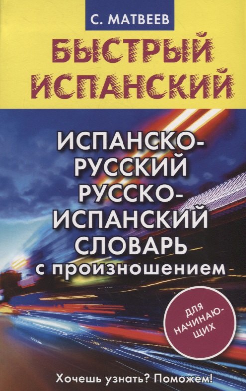 

Испанско-русский русско-испанский словарь с произношением для начинающих