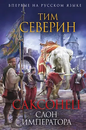 Книга Саксонец. Слон императора (Тим Северин)