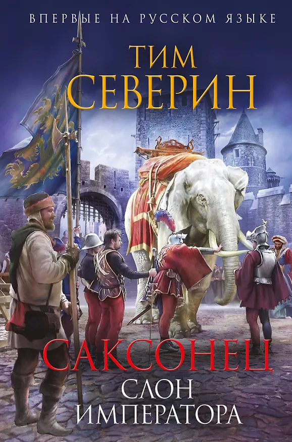 Книга Саксонец. Слон императора (Тим Северин) — 1