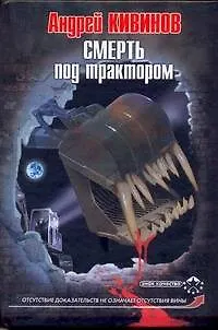 Книга Смерть под трактором (Андрей Кивинов)