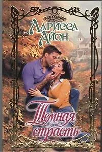 Книга Темная страсть: роман (Лариса Айон)