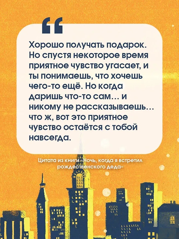 Книга Ночь, когда я встретил Рождественского Деда (Бен Миллер) — 7