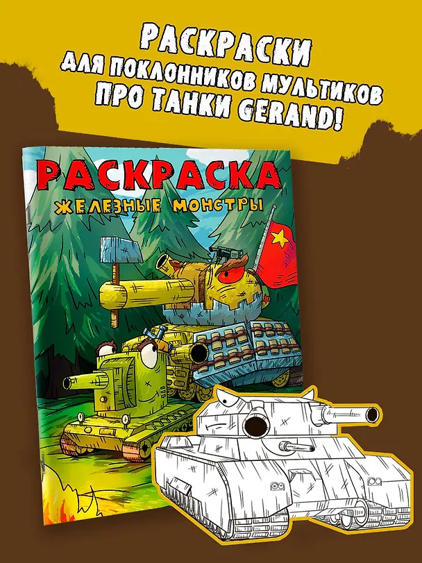 Книга Gerand. Раскраска. Железные монстры (Gerand) — 4