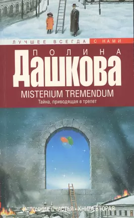 Источник счастья. Кн. 2. Misterium Tremendum. Тайна, приводящая в трепет: роман — 2485922 — 1