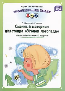 Сменный материал для стенда "Уголок логопеда". Младший дошкольный возраст