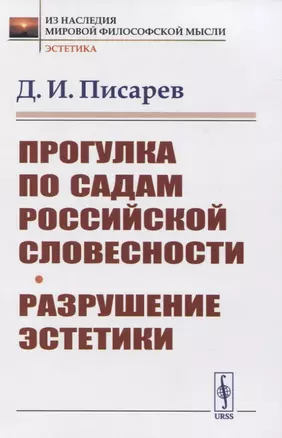 Прогулка по садам российской словесности. Разрушение эстетики — 2823419 — 1