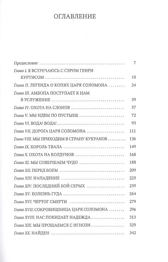 Книга Копи царя Соломона: роман (Генри Хаггард) — 2