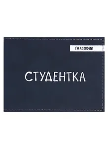 Обложка для студенческого Студентка (темно-синий цвет) (эко кожа, нубук)