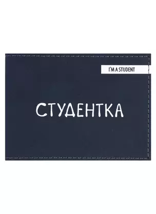 Обложка для студенческого Студентка (темно-синий цвет) (эко кожа, нубук) — 2980535 — 1