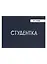 Обложка для студенческого Студентка (темно-синий цвет) (эко кожа, нубук) — 2980535 — 1