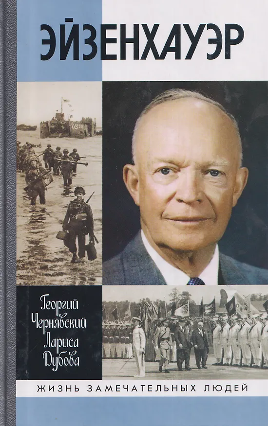 Книга Эйзенхауэр (Георгий Чернявский, Лариса Дубова) — 1