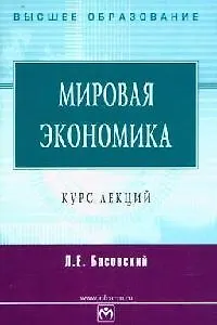 Книга Мировая экономика (Леонид Басовский)