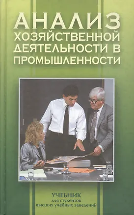 Книга Анализ хозяйственной деятельности в промышленности: Учебник для вузов. 6 -е изд. ()
