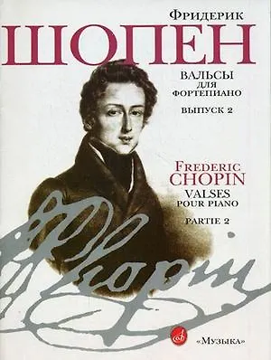 Книга Вальсы для фортепиано. Выпуск 2 (Фредерик Шопен)