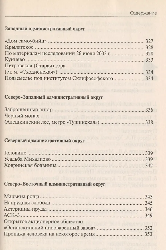 Книга Москва Феномены Аномалии Чудеса Путев. (+3 изд) (мЭнцЗМ) Гаврилов (2 вида обл.) () — 8
