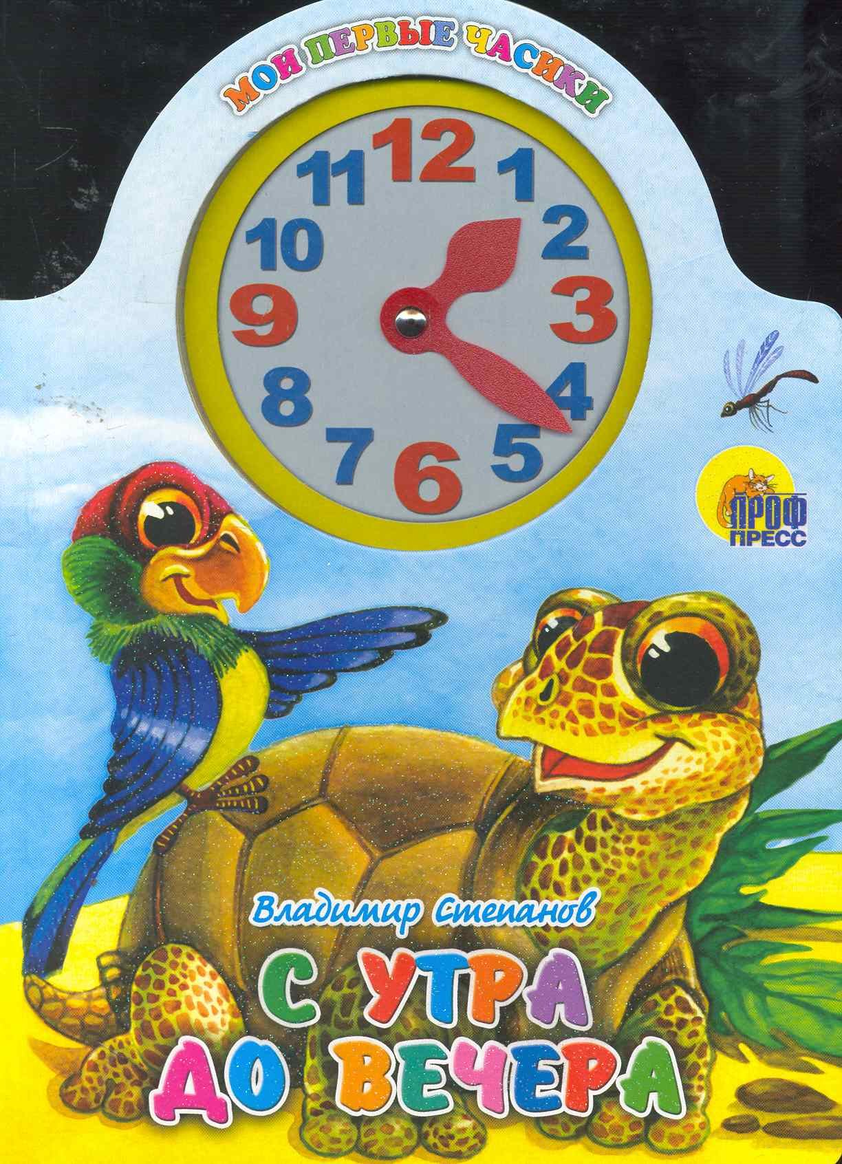

С утра до вечера