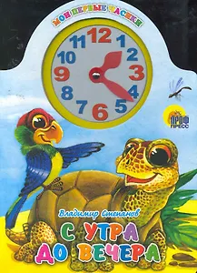 С утра до вечера