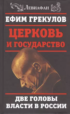 Церковь и государство. Две головы власти в России — 2594587 — 1