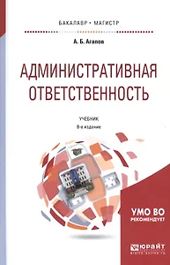 Административная ответственность Учебник (8 изд) (БакалаврМагистрАК) Агапов
