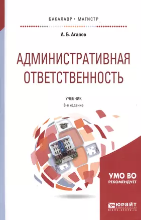 Административная ответственность Учебник (8 изд) (БакалаврМагистрАК) Агапов — 2668642 — 1