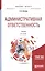 Административная ответственность Учебник (8 изд) (БакалаврМагистрАК) Агапов — 2668642 — 1
