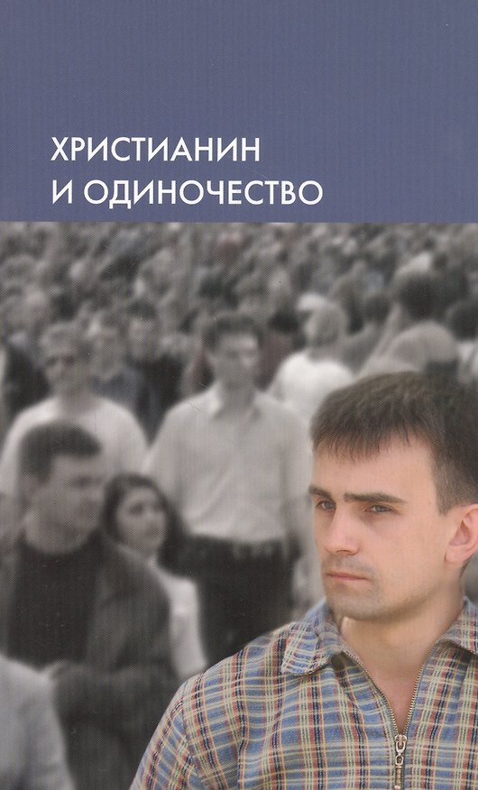Книга Христианин и одиночество () — 1
