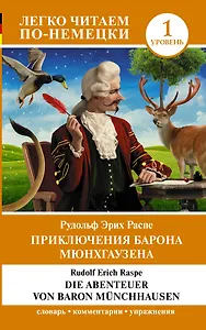 Приключения барона Мюнхгаузена. Уровень 1 = Die Abenteuer von Baron Munchhausen