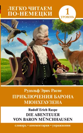 Приключения барона Мюнхгаузена. Уровень 1 = Die Abenteuer von Baron Munchhausen — 2965458 — 1