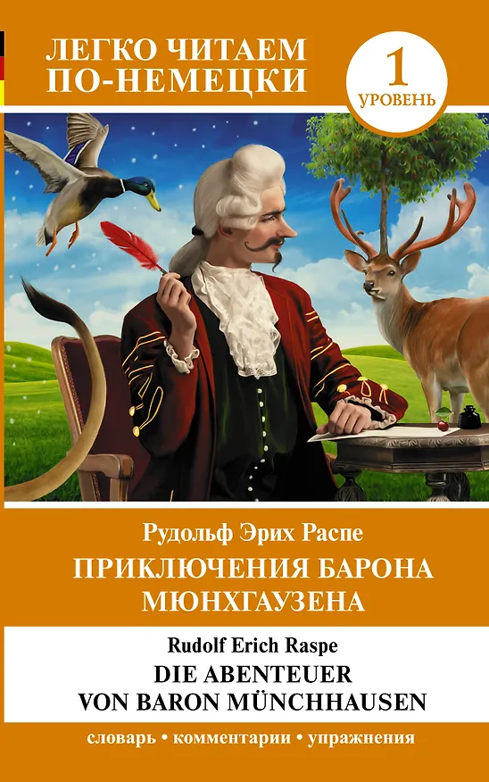 Книга Приключения барона Мюнхгаузена. Уровень 1 = Die Abenteuer von Baron Munchhausen (Рудольф Распе) — 1