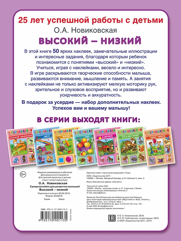 Книга Высокий-низкий. Супернаклейки для развития малышей (Ольга Новиковская) — 2