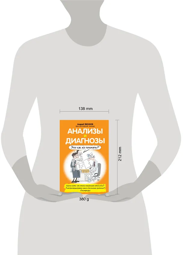 Книга Анализы и диагнозы. Это как же понимать? (Андрей Звонков) — 4