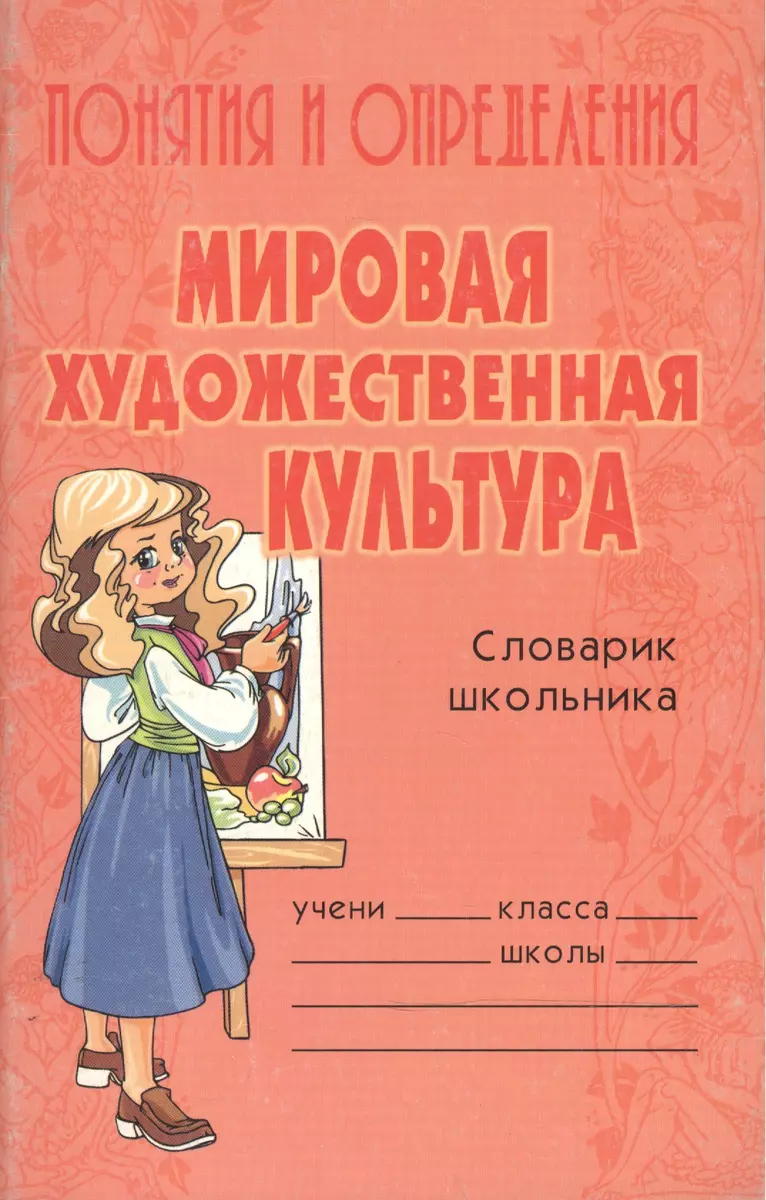 Мировая художественная культура (Ольга Ушакова) - купить книгу с доставкой  в интернет-магазине «Читай-город». ISBN: 5-9-4-45-5-366--9