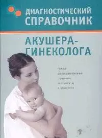 Диагностический справочник акушера-гинеколога — 2122175 — 1