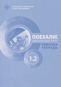 Поехали! Русский язык для взрослых. Начальный курс. Рабочая тетрадь. Часть 1.2