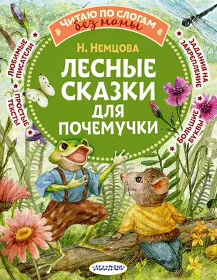 Лесные сказки для почемучки — 2964948 — 1