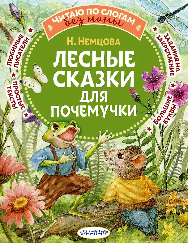 Книга Лесные сказки для почемучки (Наталия Немцова) — 1